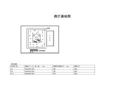 路灯基础图