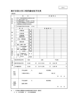 路灯安装分项工程质量检验评定表及说明
