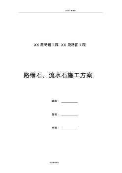 路缘石、流水石施工设计方案