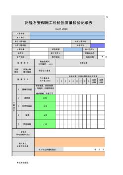 路缘石安砌施工检验批