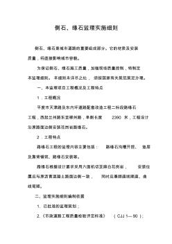 路緣石監(jiān)理細則Microsoft-Word-文檔