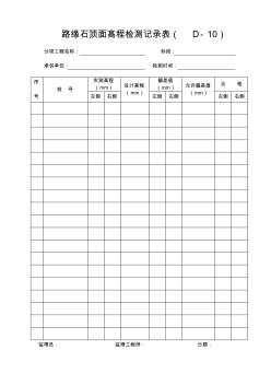 路緣石頂面高程檢測記錄表