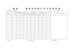 路面基层压实度汇总分析评价表