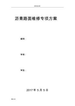 路面修復(fù)施工方案設(shè)計