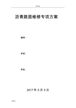 路面修复施工方案设计 (2)