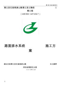 路面排水施工方案(QSLM)汇总