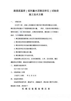 路面底基層(低劑量水泥穩(wěn)定碎石)試驗(yàn)段施工技術(shù)方案