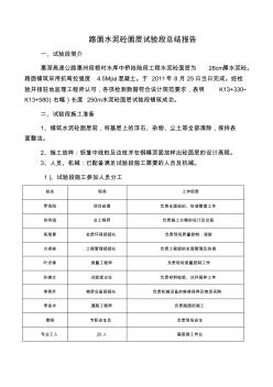 路面水泥砼面层试验段总结报告