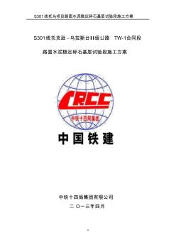 路面水泥穩(wěn)定碎石基層試驗(yàn)段施工方案