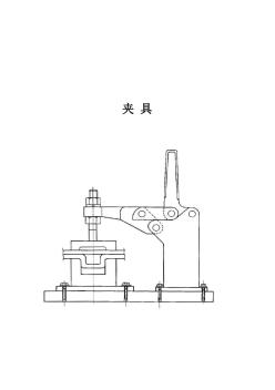 车体组装工程的夹具[46P][2.04MB]