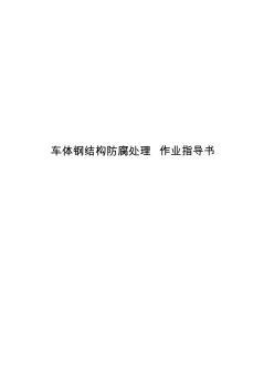 车体钢结构防腐处理作业指导书