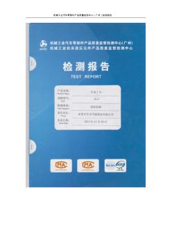 车宝一号节油检测报告(广州机械工业汽车零部件产品质量检测中心)