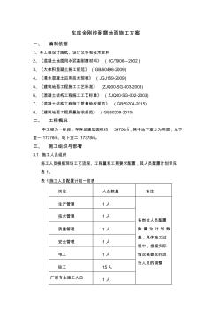 車庫金剛砂耐磨地面施工方案