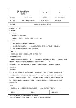 车库顶板找坡保护层技术交底