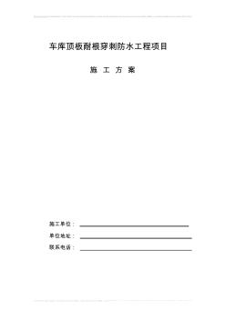 車庫頂板耐根穿刺防水施工方案 (2)