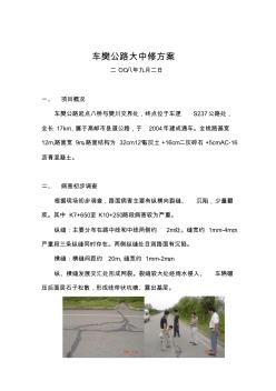 车樊公路大中修方案