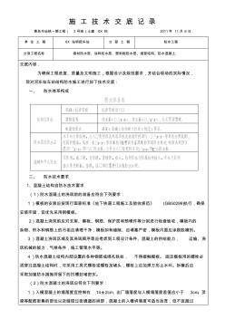 車(chē)站主體結(jié)構(gòu)防水技術(shù)交底