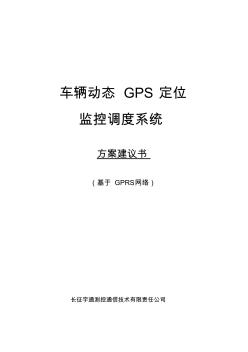 车辆动态GPS定位监控系统