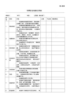 车辆安全检查记录表格模板