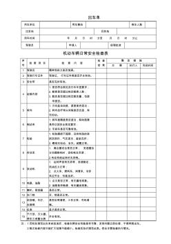 车辆日常安全检查表及出车单