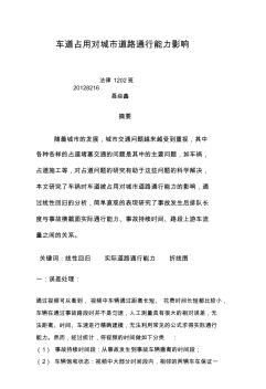 車道占用對城市道路通行能力影響20128216聶焱鑫