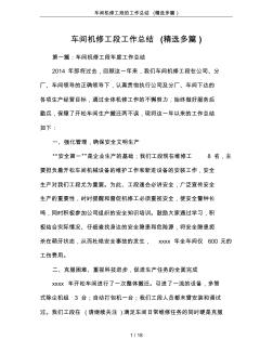 車間機修工段的工作總結(精選多篇)