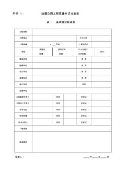 轨道交通工程质量专项检查表