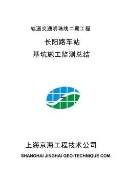 轨道交通明珠线二期工程长阳路车站基坑施工监测总结