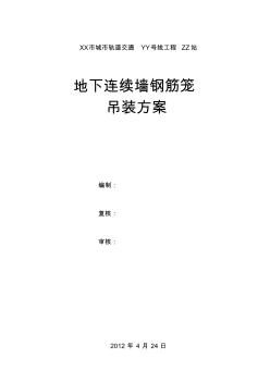 軌道交通站地下連續(xù)墻鋼筋籠吊裝方案