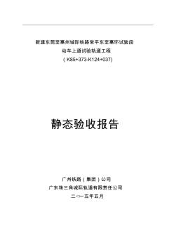 轨道工程静态验收报告6