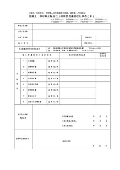 轨道混凝土检验批质量验收记录表