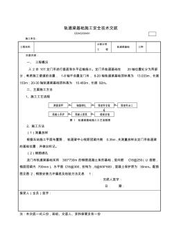 轨道梁基础施工安全技术交底