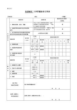 軌道鋪設工序質量驗收記錄表