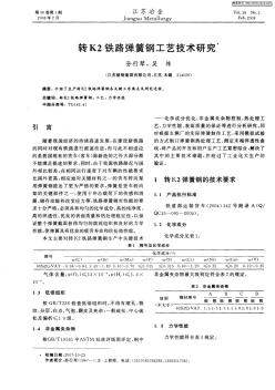 转K2铁路弹簧钢工艺技术研究