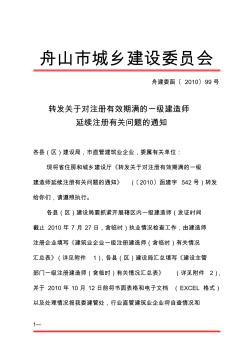 转发关于对注册有效期满的一级建造师延续注册有关问题的通知