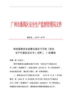 转发国家安全监管总局关于印发《安全生产行政执法文书(式样)》的通知