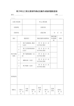 转子单元工程主要部件调试及操作试验质量检查表