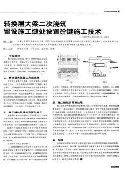 转换层大梁二次浇筑留设施工缝处设置砼键施工技术