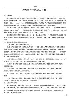 轉換層砼澆筑施工方案