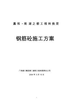 轉(zhuǎn)換層鋼筋砼施工方案
