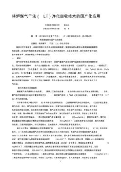 轉(zhuǎn)爐煤氣干法(LT)電除塵設(shè)備國產(chǎn)化應(yīng)用年會論文