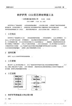 轉(zhuǎn)爐爐殼CO2藥芯焊材焊接工法