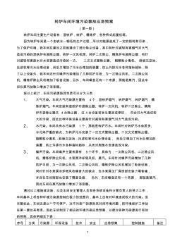 转炉车间环境污染事故应急预案