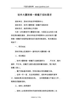 軟件大廈附樓一樓餐廳招標(biāo)需求招投標(biāo)書范本