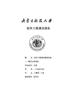 軟件工程課設(shè)管理系統(tǒng)——需求分析報告