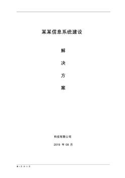 軟件系統(tǒng)建設(shè)解決方案模板