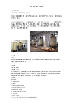 软化水设备配置方案 (2)
