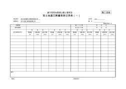 软土地基沉降量观测记录表(一)