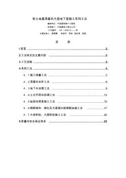 軟土地基深墓坑大型地下室施工系列工法