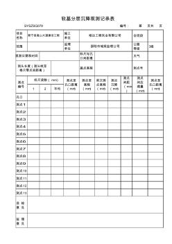 软基分层沉降观测记录表